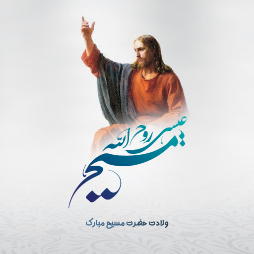 ولادت حضرت مسیح