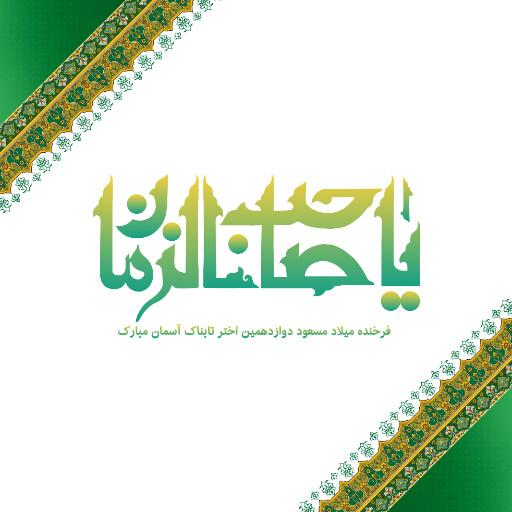 امام زمان
