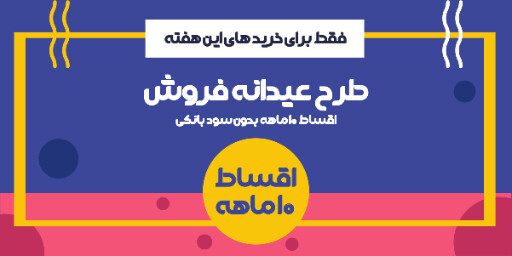 فروش اقساطی و ویژه