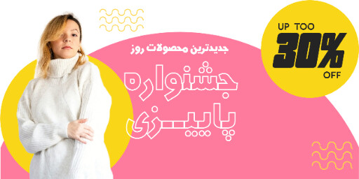 جشنواره پاییزی ، فروش ویژه ، فروشگاه