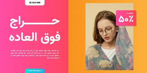 فروش ویژه . تخفیف . عینک . مد و پوشاک