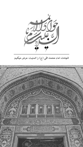 امام محمد تقی