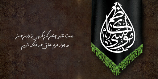 شهادت امام موسی کاظم