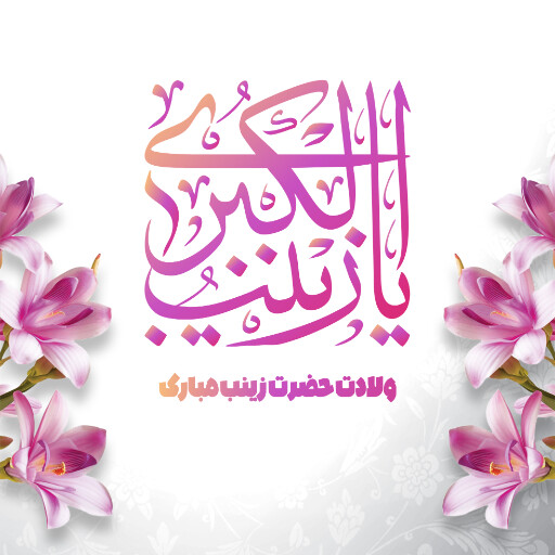 ولادت حضرت زینب