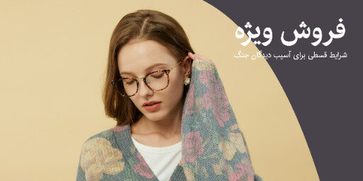 اقساط، فروش ، تخفیف، جنگ، عینک