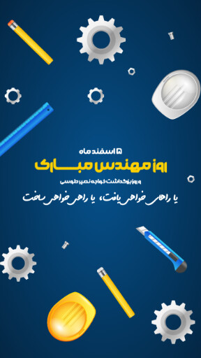 روز مهندس ، ابزار ، کلاه ایمنی ، آچار ، چرخدنده ، نقشه ، چکش ، خط کش ، پرگار ، گونیا