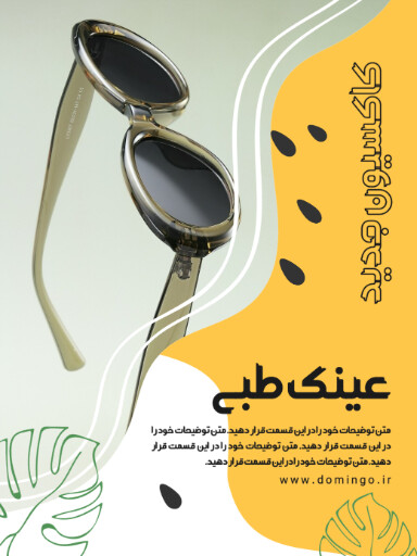 فروش، عینک، کلکسیون جدید