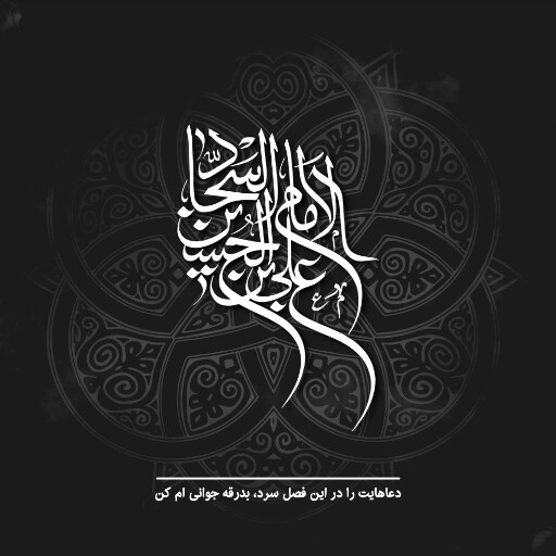 امام سجاد