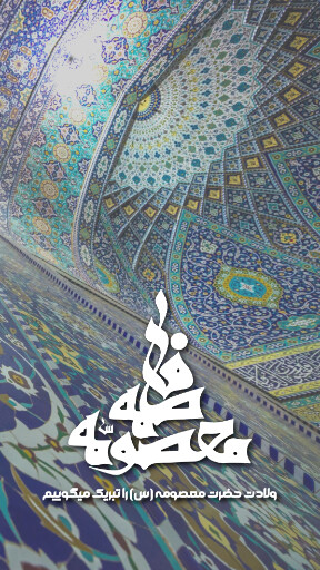 حضرت معصومه
