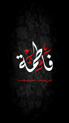 حضرت فاطمه زهرا