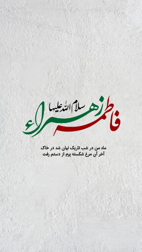 حضرت فاطمه زهرا