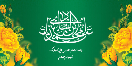 ولادت امام هادی
