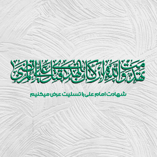امام علی