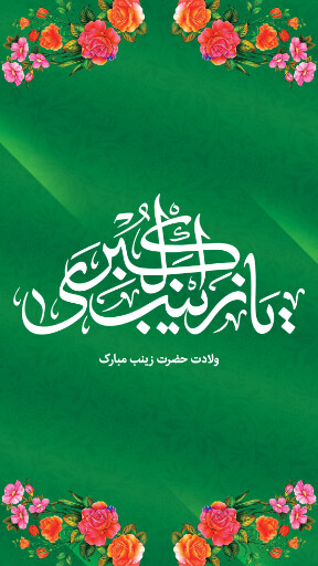 ولادت حضرت زینب