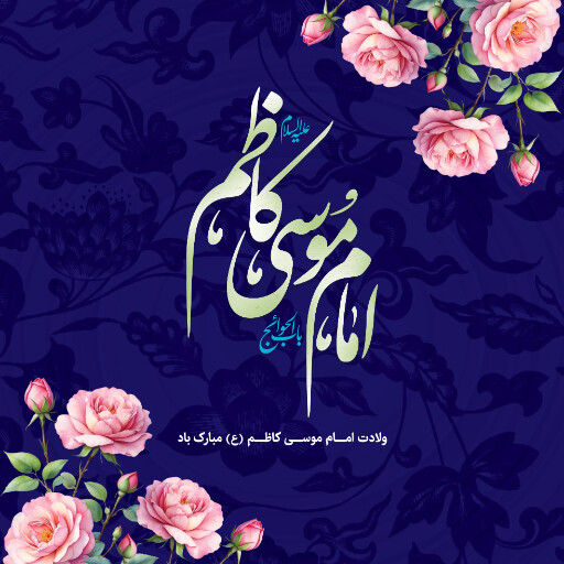 ولادت امام موسی کاظم
