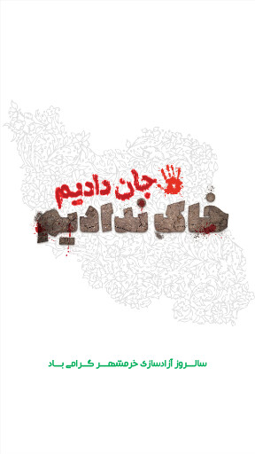 خرمشهر
