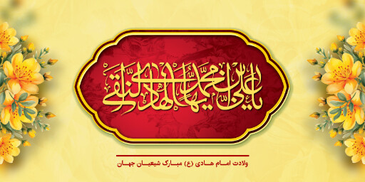 ولادت امام هادی