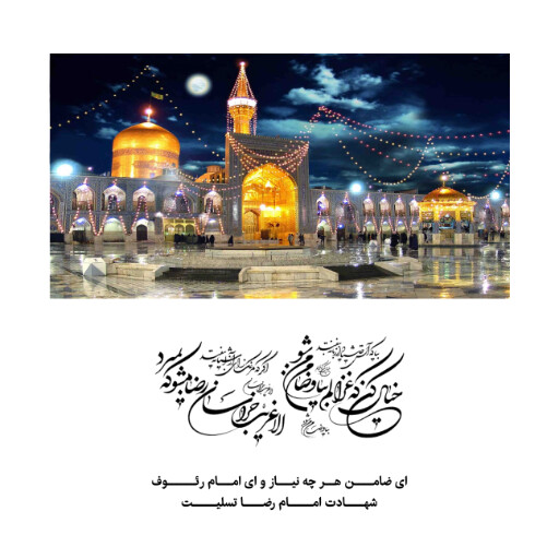 امام رضا