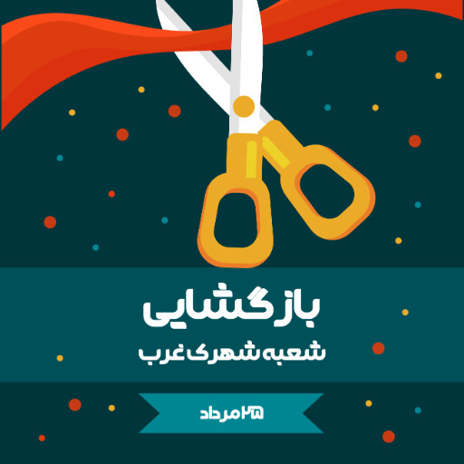بازگشایی، افتتاحیه، فروش