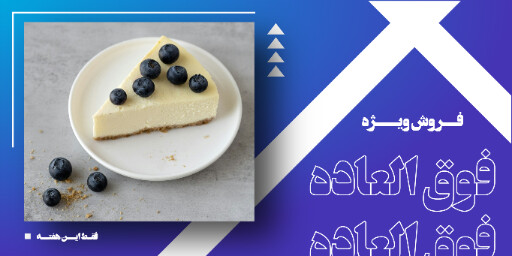 فروش ویژه ، کافه قنادی