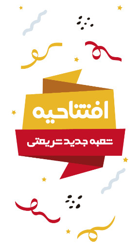 افتتاحیه، بازگشایی، فروشگاه،‌مغازه