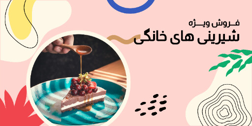 فروش ویژه ، شیرینی ، قنادی