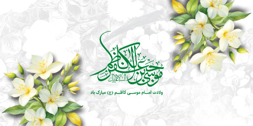 ولادت امام موسی کاظم
