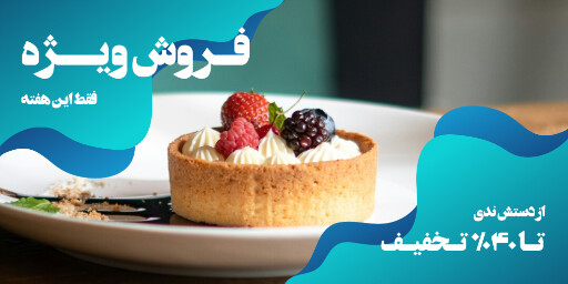 کافه رستوران بیکری فروش کیک دسر