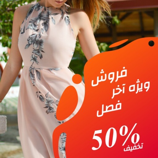 فروش آخر فصل ۷۵۶۵۶۳۷۹۰۰۰۳