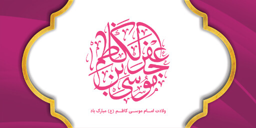 ولادت امام موسی کاظم
