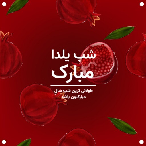 شب یلدا ۸۸۸۳۴۷۷۷۷۴۲۸۳۵