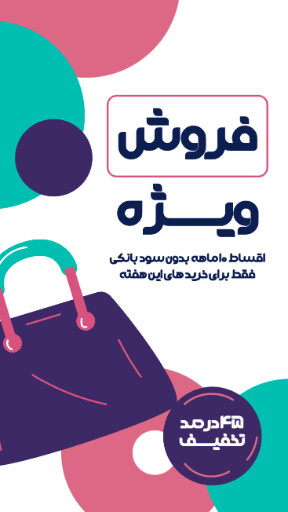 فروش ویژه، آخرین فرصت، اقساطی