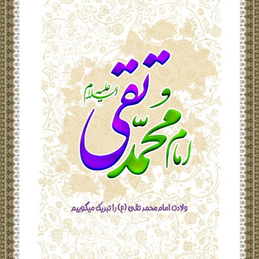 امام محمد تقی
