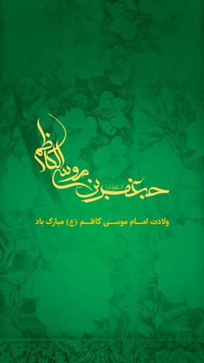ولادت امام موسی کاظم