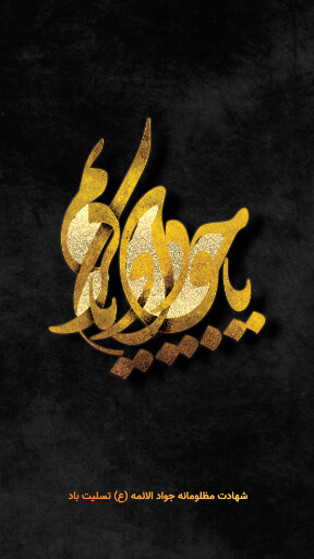 امام محمد تقی