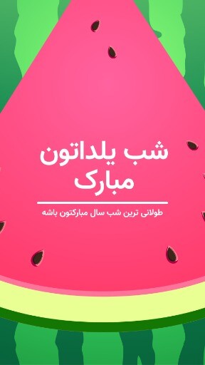 شب یلدا مبارک ۳۸۴۳۸۱۱۰۲۹۰۹۰۱
