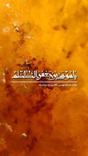 ولادت امام موسی کاظم