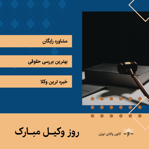 روز وکیل، وکالت، قاضی، دادگاه، وکیل