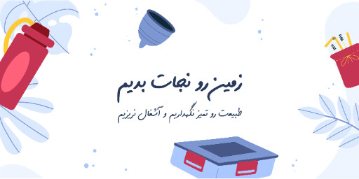 محیط زیست ، نجات زمین ، بازیافت ، طبیعت