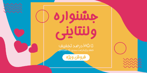 فروش، ولنتاین