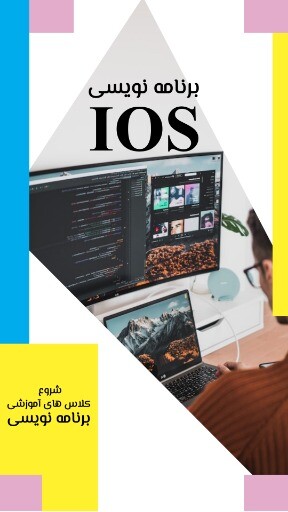 برنامه نویسی IOS ۸۲۳۱۹۰۵