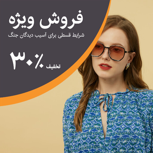 اقساط، فروش ، تخفیف، جنگ، عینک