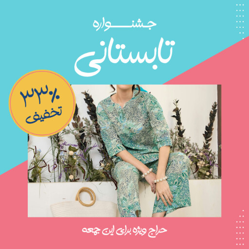 حراج تابستانی لباس