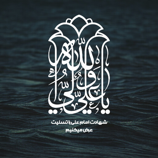 امام علی