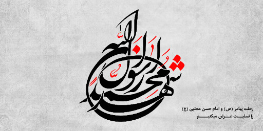 عزاداری آخر صفر