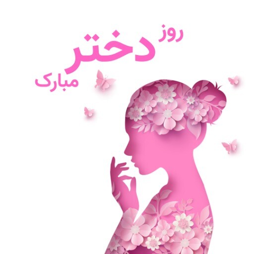 روز دختر ۸۱