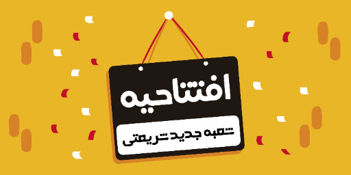 افتتاحیه، بازگشایی، فروشگاه،‌مغازه