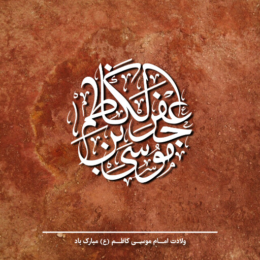 ولادت امام موسی کاظم