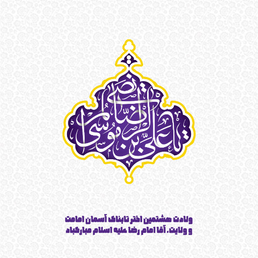 امام رضا