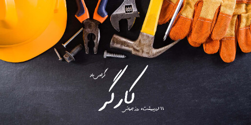 روز جهانی کارگر ، صنعت ، کارخانه